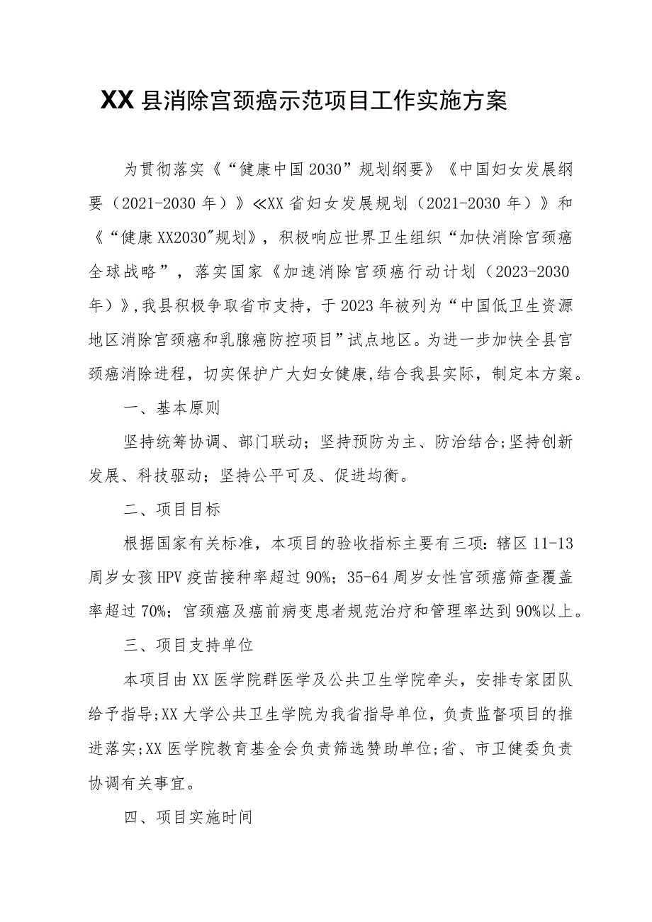 XX县消除宫颈癌示范项目工作实施方案.docx_第1页