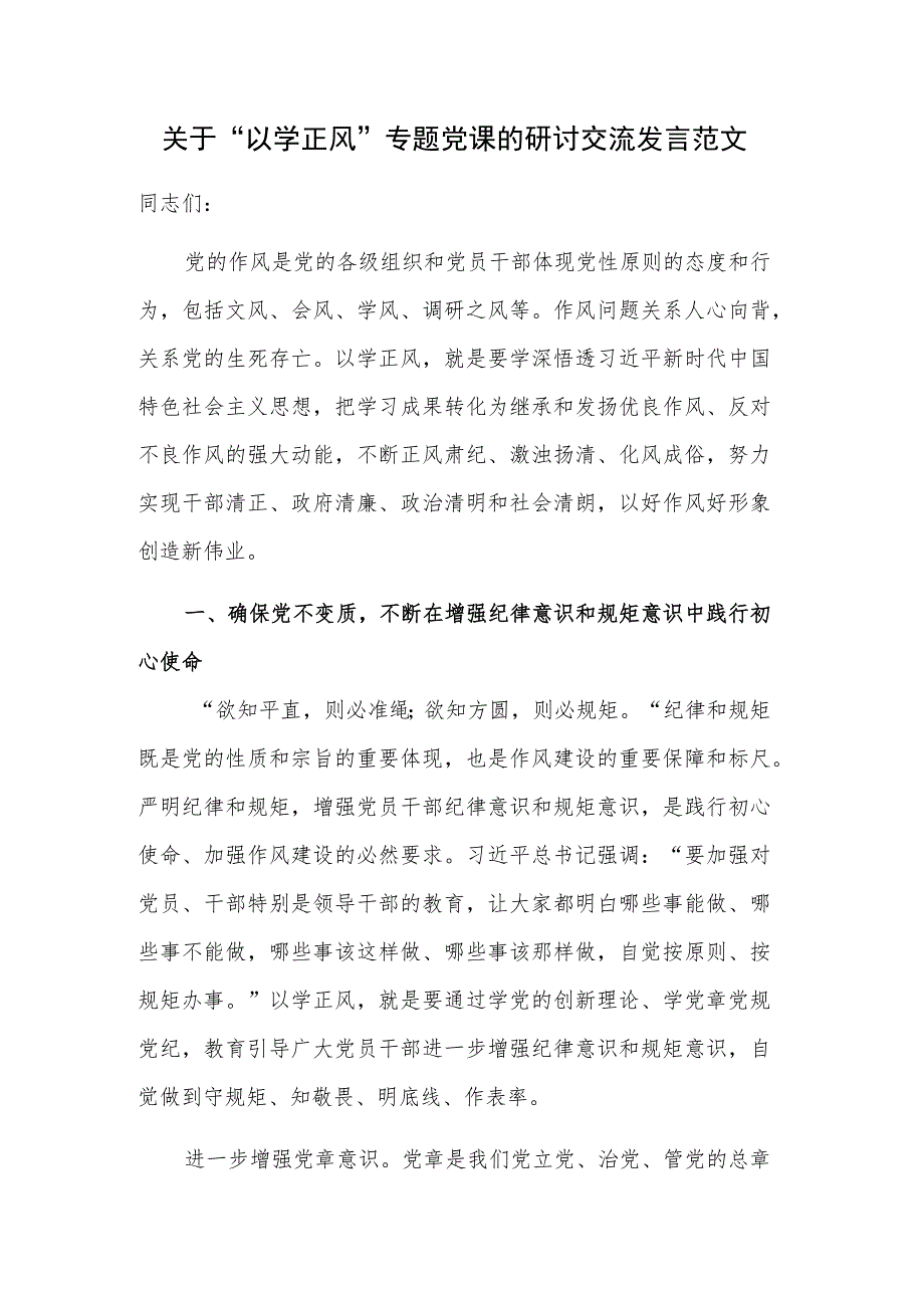 关于“以学正风”专题党课的研讨交流发言范文.docx_第1页