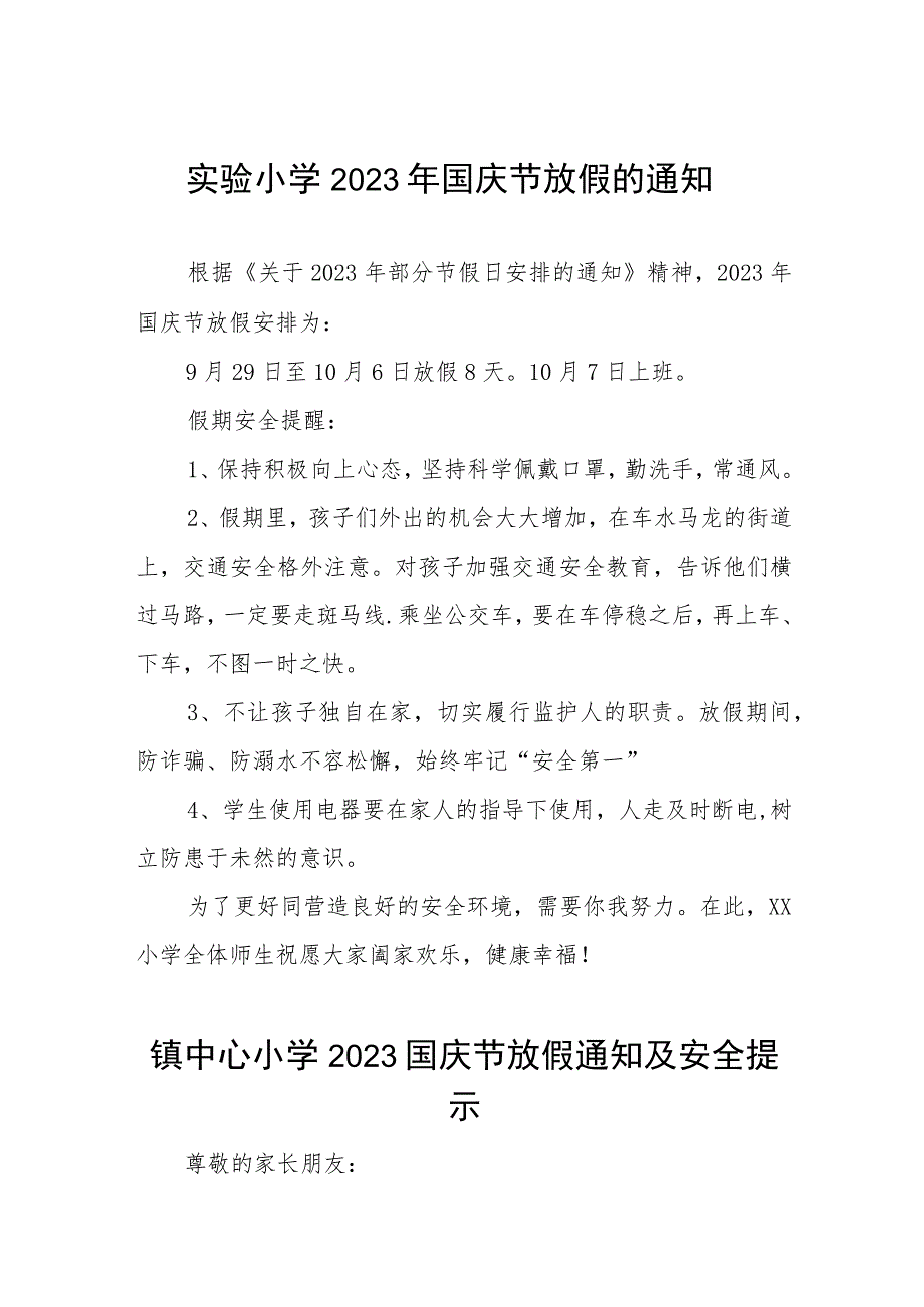 实验小学2023年国庆节放假的通知九篇.docx_第1页