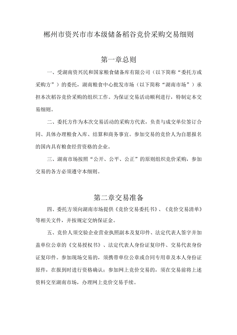 郴州市资兴市市本级储备稻谷竞价采购交易细则第一章总则.docx_第1页