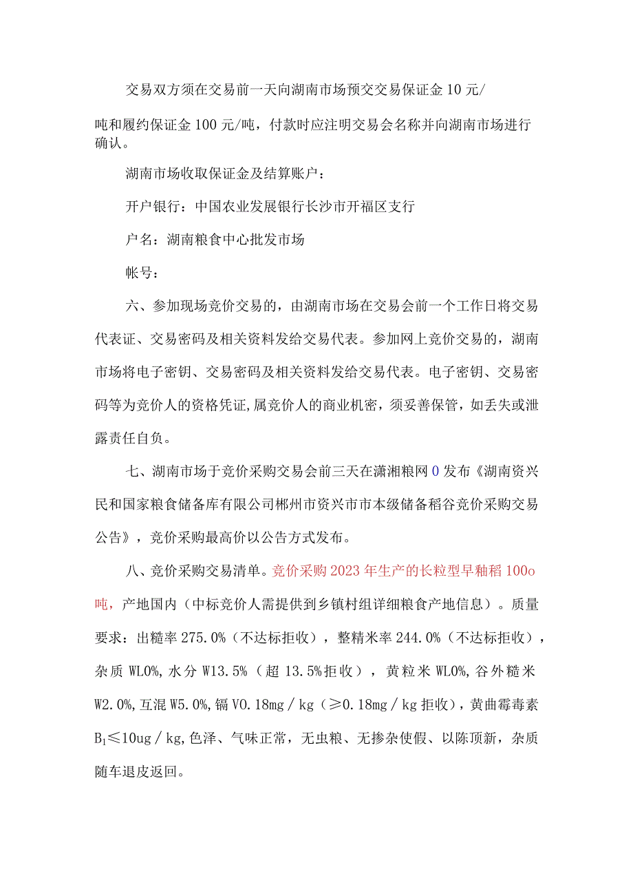 郴州市资兴市市本级储备稻谷竞价采购交易细则第一章总则.docx_第2页