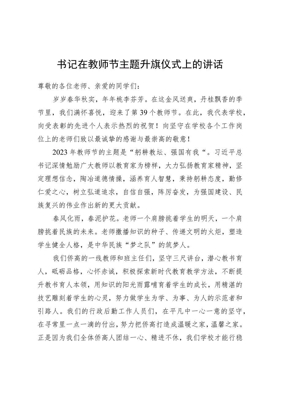 书记在教师节主题升旗仪式上的讲话.docx_第1页