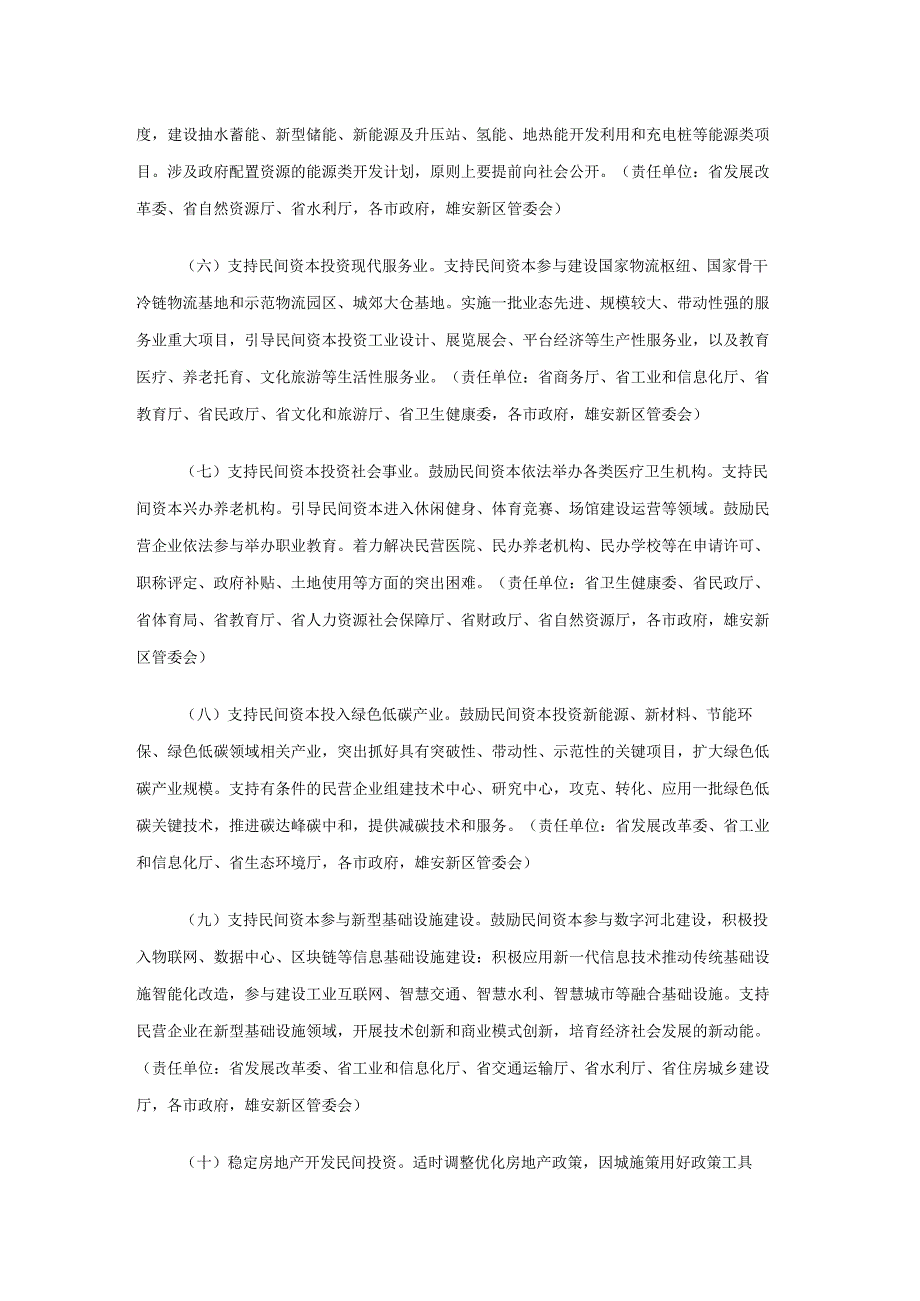 河北省促进民间投资高质量发展的若干措施-全文及解读.docx_第2页