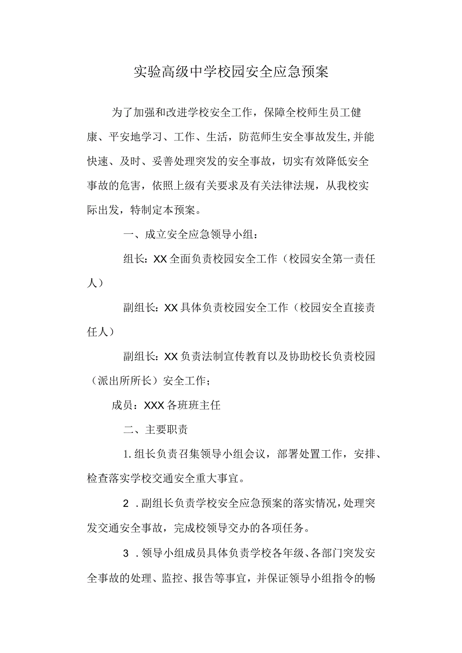 实验高级中学校园安全应急预案.docx_第1页