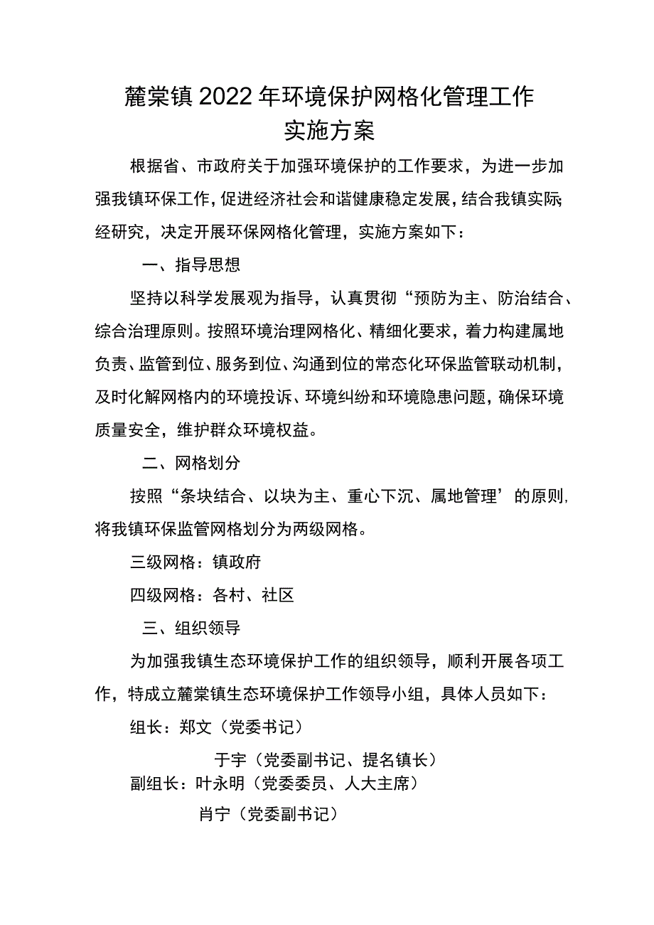 麓棠镇2022年环境保护网格化管理工作实施方案.docx_第1页