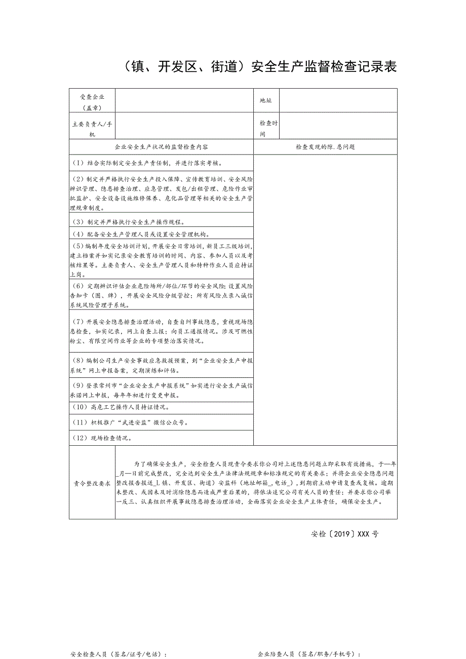 镇、开发区、街道安全生产监督检查记录表.docx_第1页