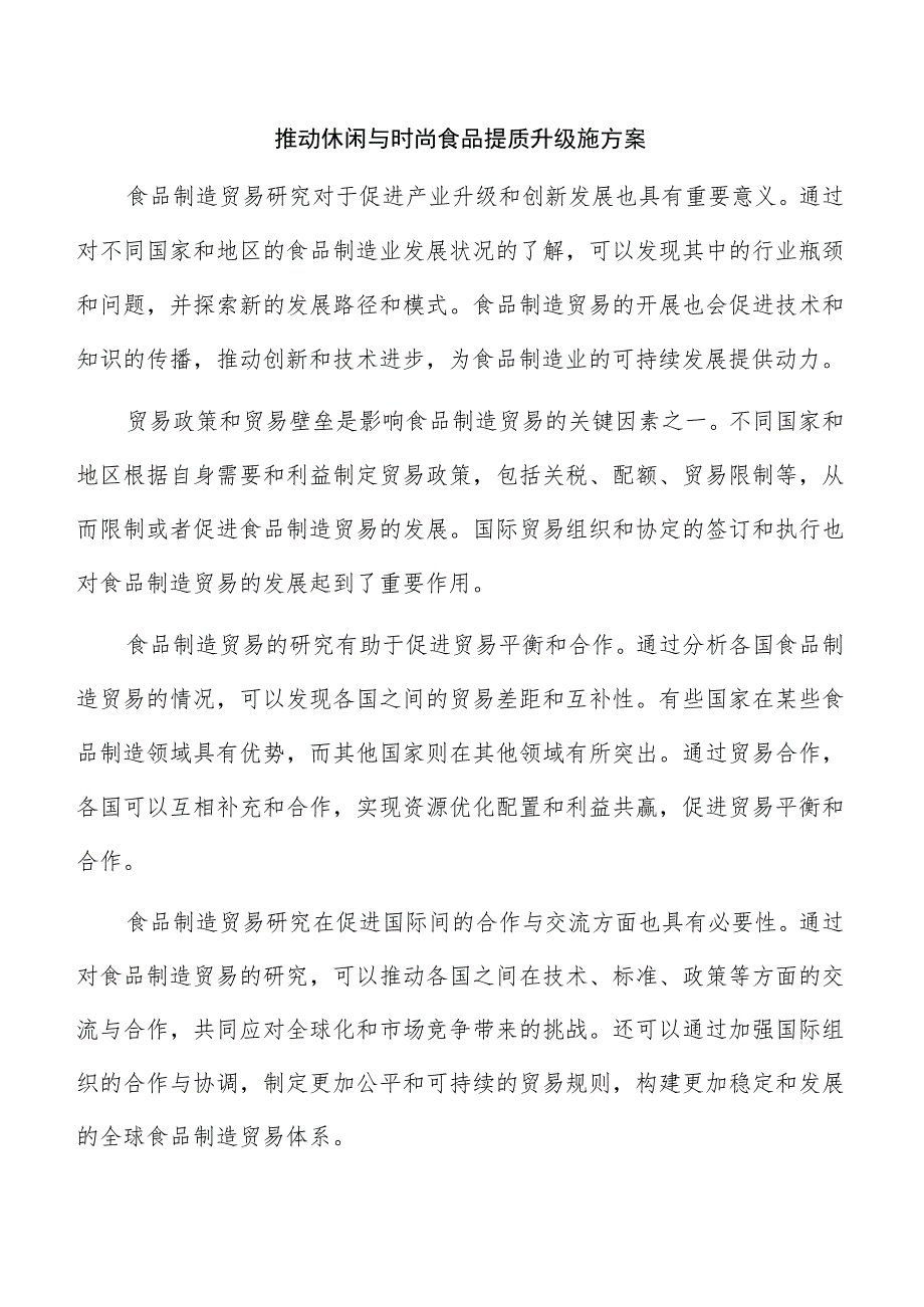 推动休闲与时尚食品提质升级施方案.docx_第1页