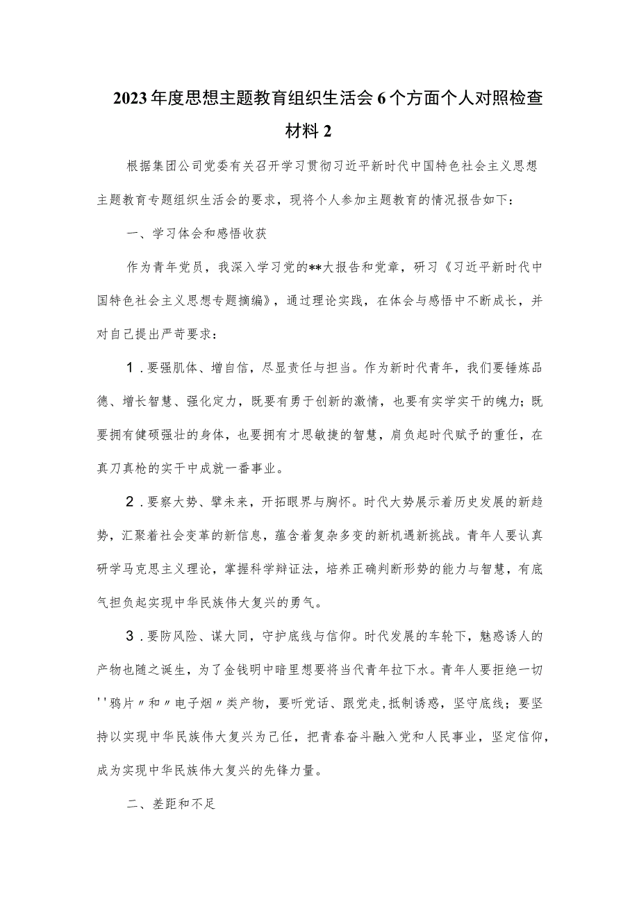 2023年度思想主题教育组织生活会6个方面个人对照检查材料二.docx_第1页