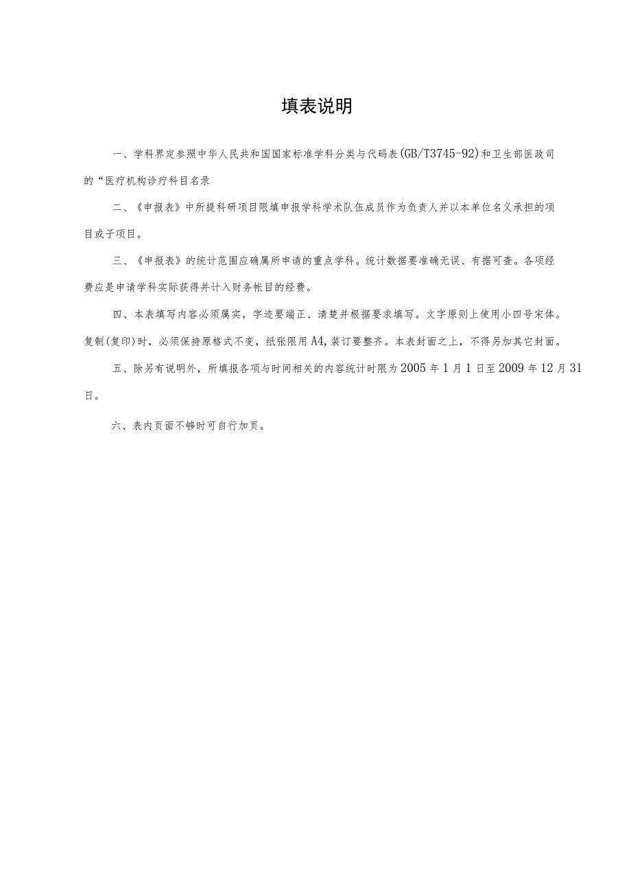 重点学科重点培育学科河南省医学重点培育学科申报表.docx_第2页