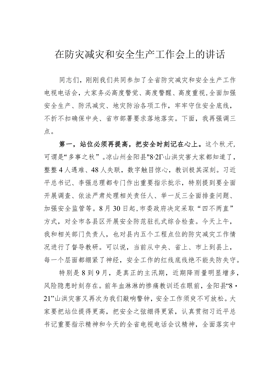 在防灾减灾和安全生产工作会上的讲话.docx_第1页