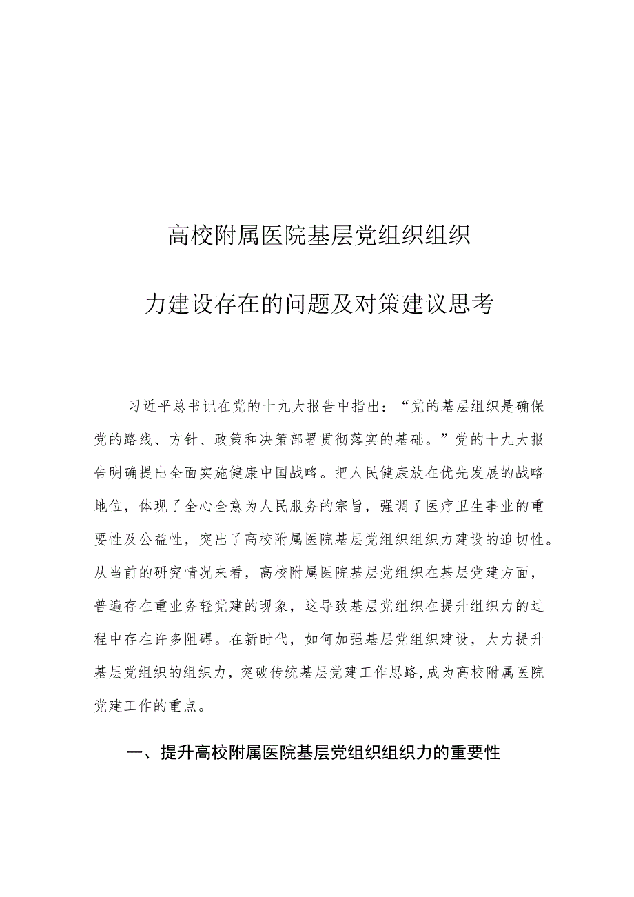 高校附属医院基层党组织组织力建设存在的问题及对策建议思考.docx_第1页