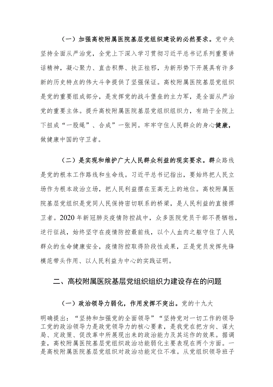 高校附属医院基层党组织组织力建设存在的问题及对策建议思考.docx_第2页