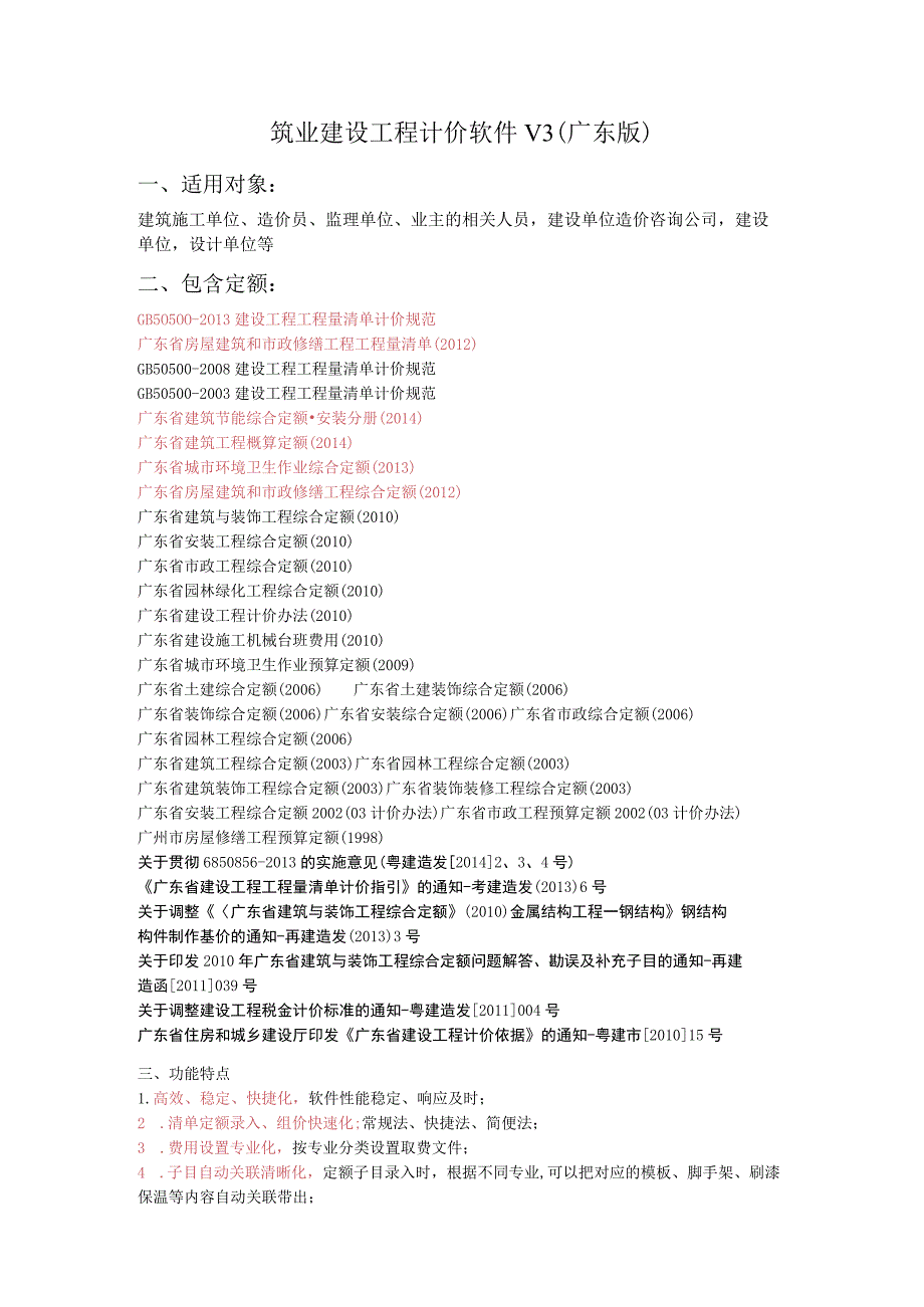 筑业建设工程计价软件V3广东版适用对象.docx_第1页