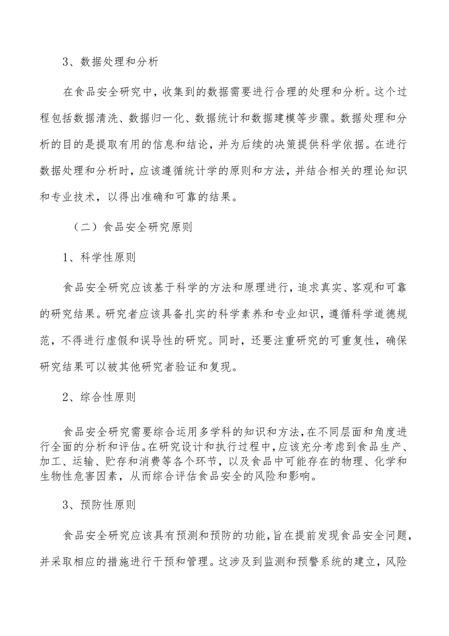 食品安全监督抽检工程实施方案.docx_第3页