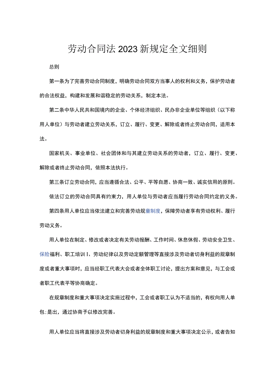 劳动合同法2023新规定全文细则.docx_第1页