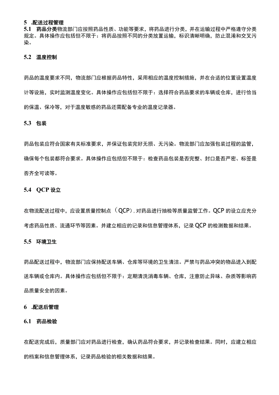 药品物流配送管理制度.docx_第2页