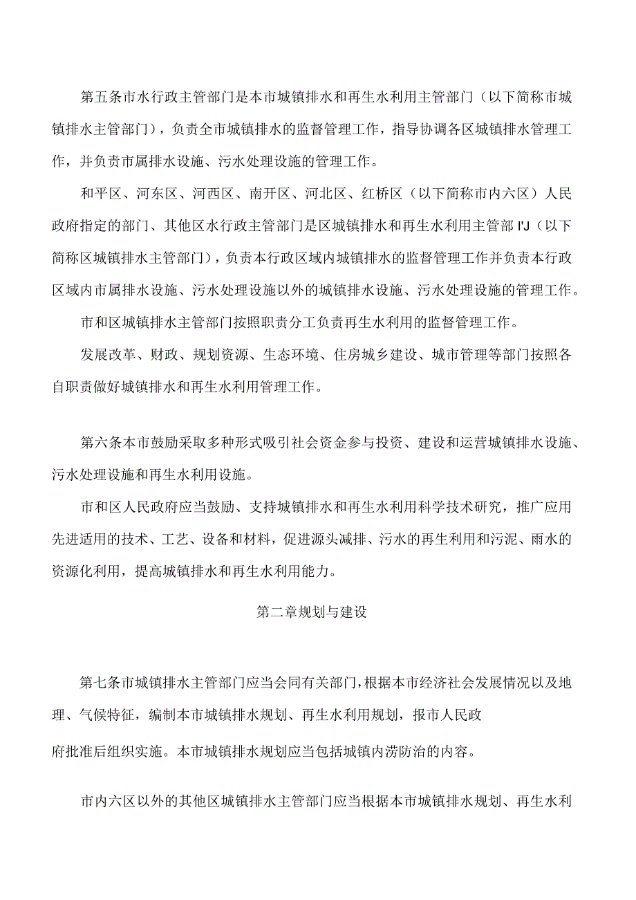 天津市城镇排水和再生水利用管理条例.docx_第3页