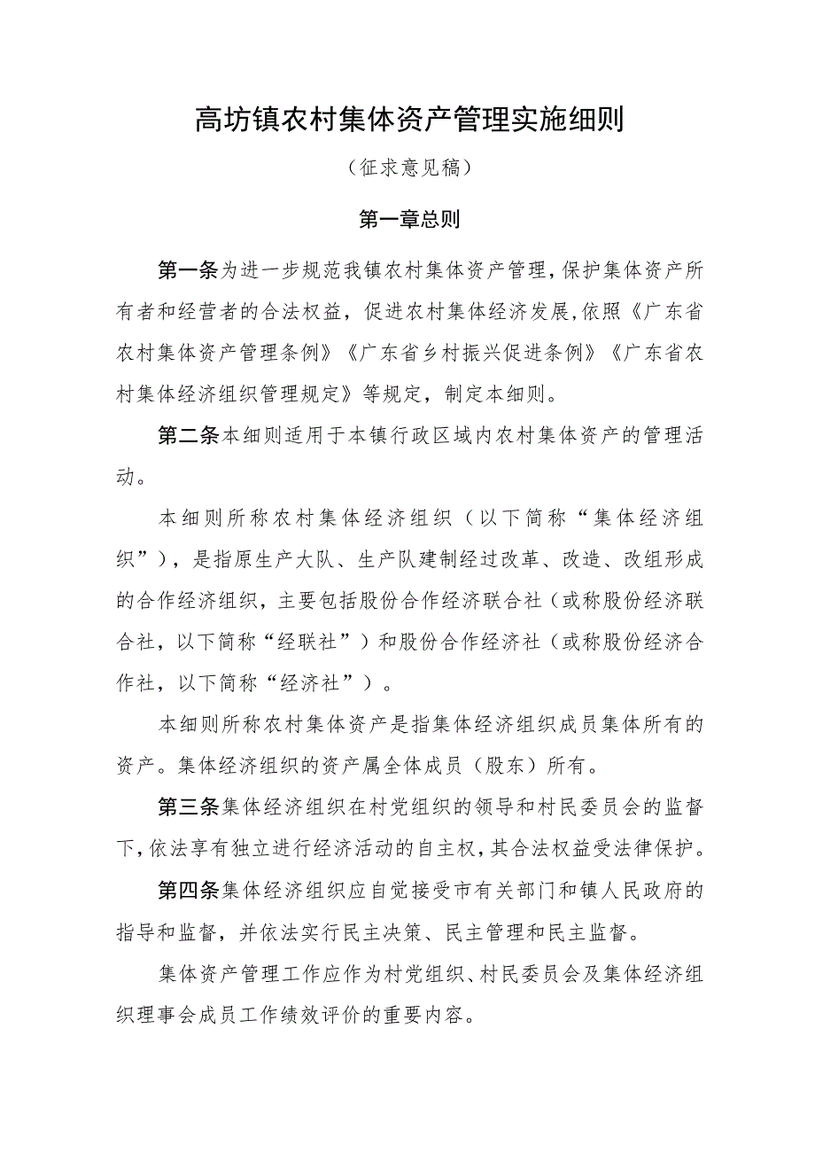 高埗镇农村集体资产管理实施细则.docx_第1页