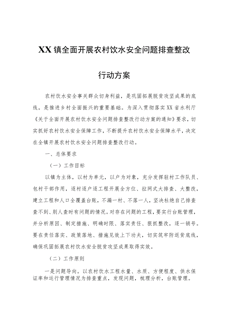 XX镇全面开展农村饮水安全问题排查整改行动方案.docx_第1页