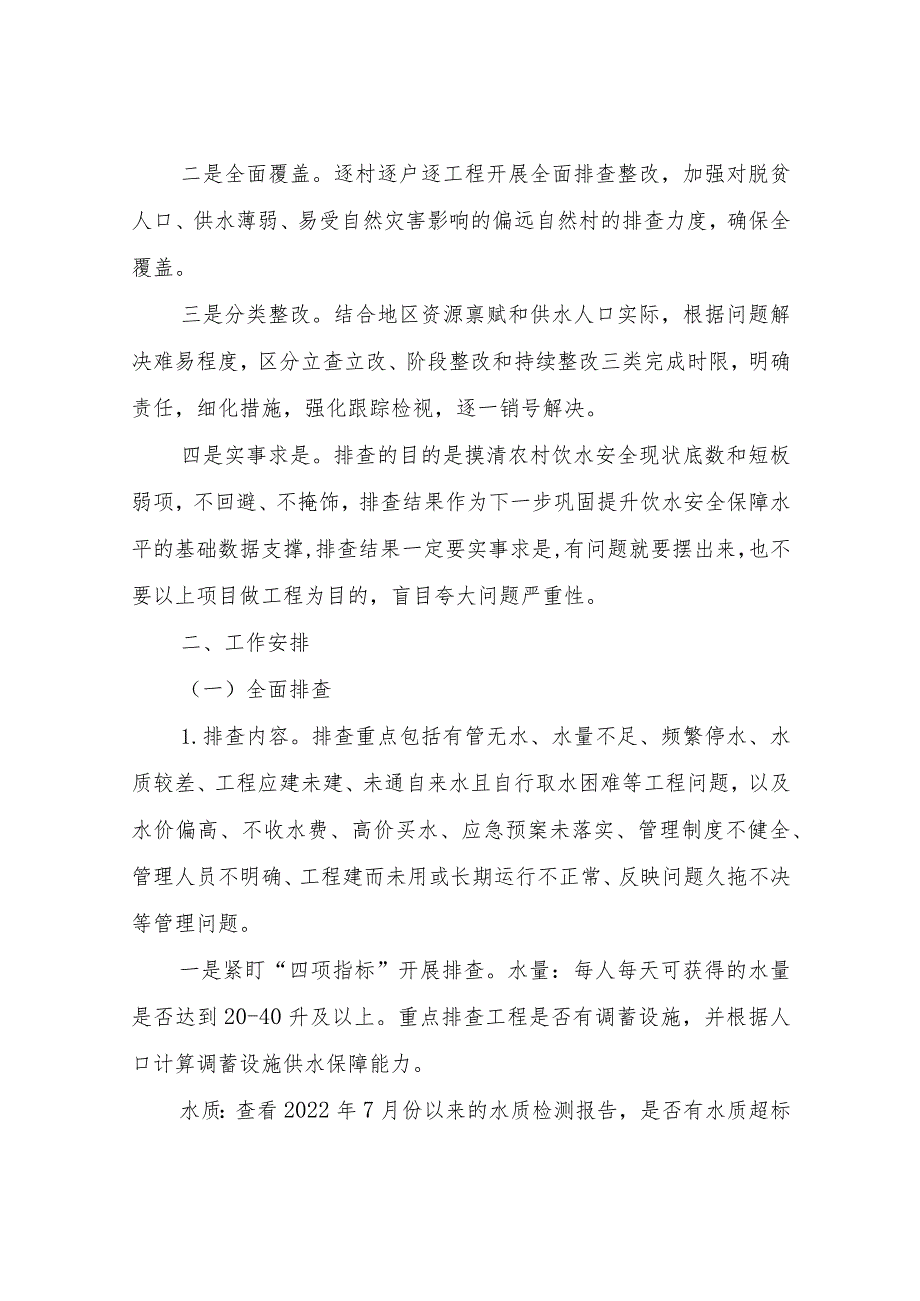 XX镇全面开展农村饮水安全问题排查整改行动方案.docx_第2页