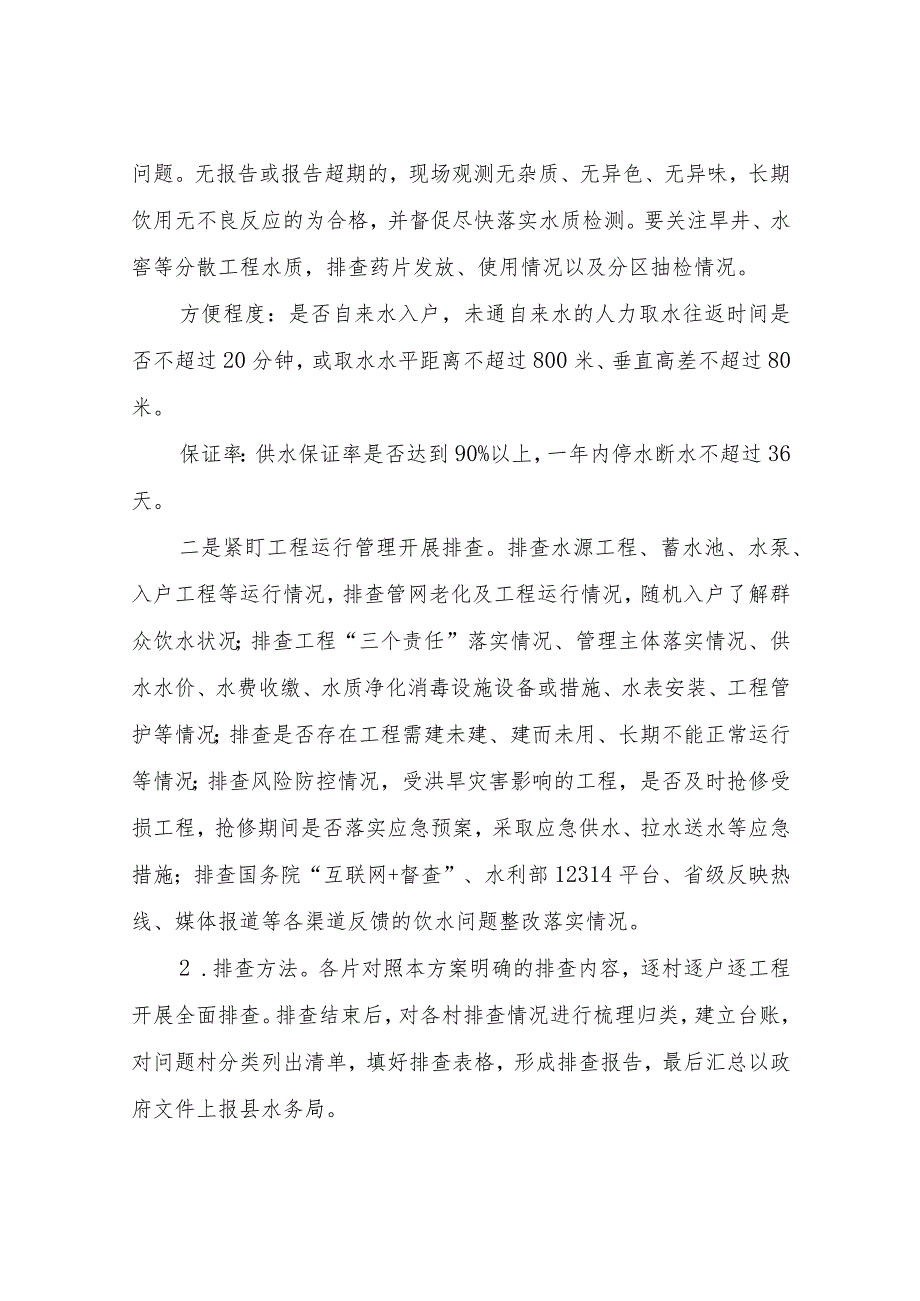 XX镇全面开展农村饮水安全问题排查整改行动方案.docx_第3页