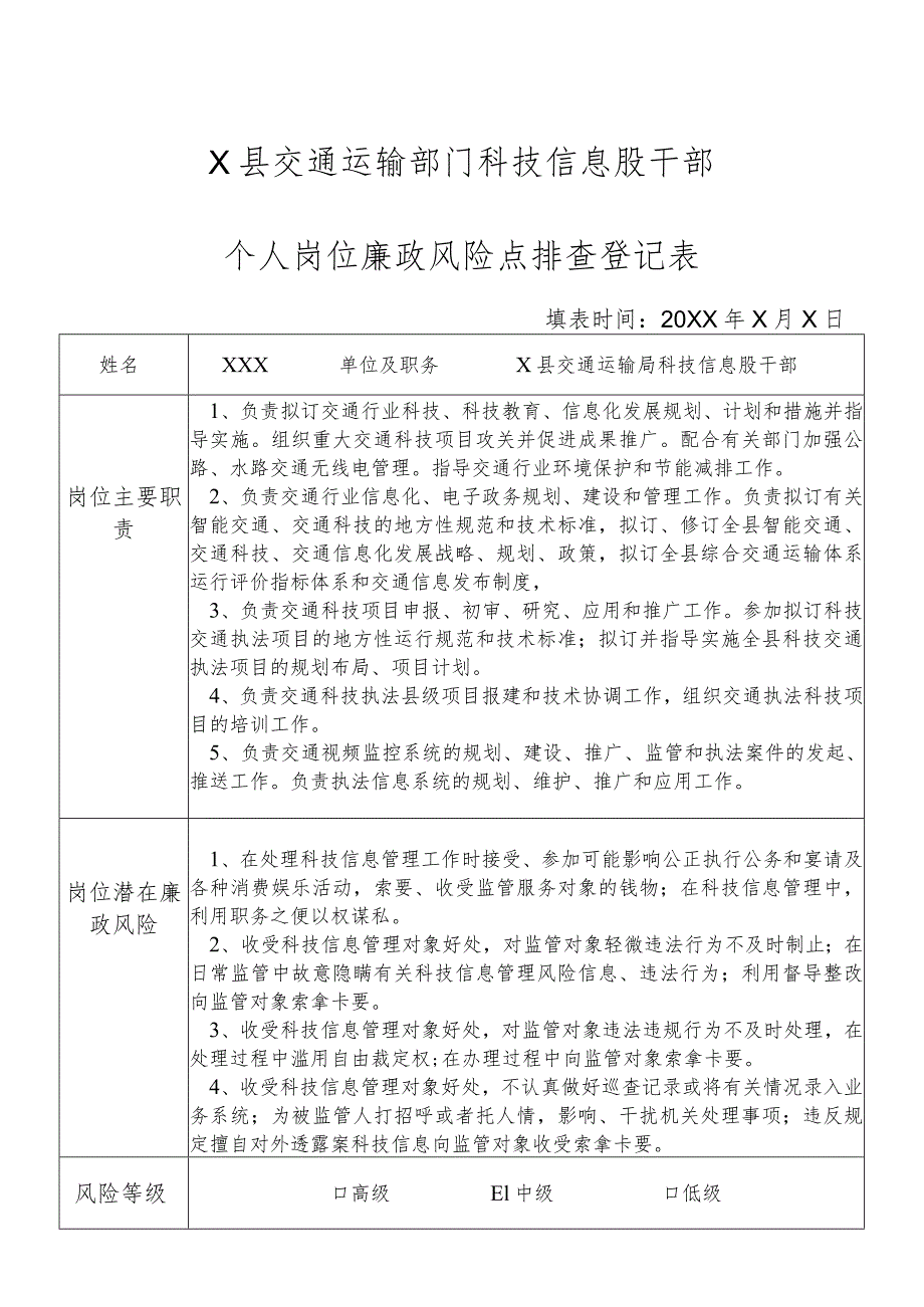 某县交通运输部门科技信息股干部个人岗位廉政风险点排查登记表.docx_第1页