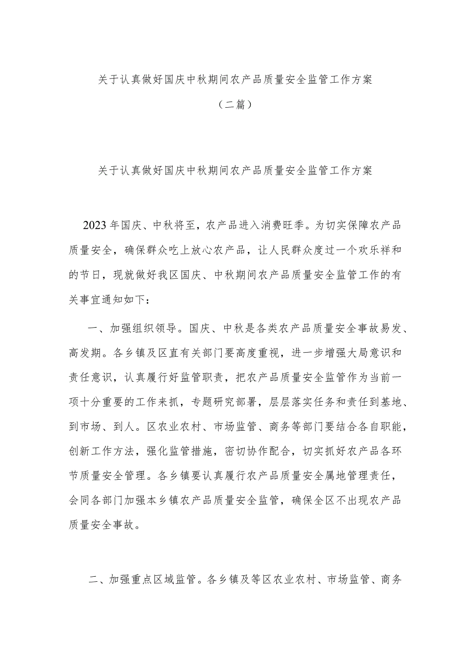 关于认真做好国庆中秋期间农产品质量安全监管工作方案(二篇).docx_第1页