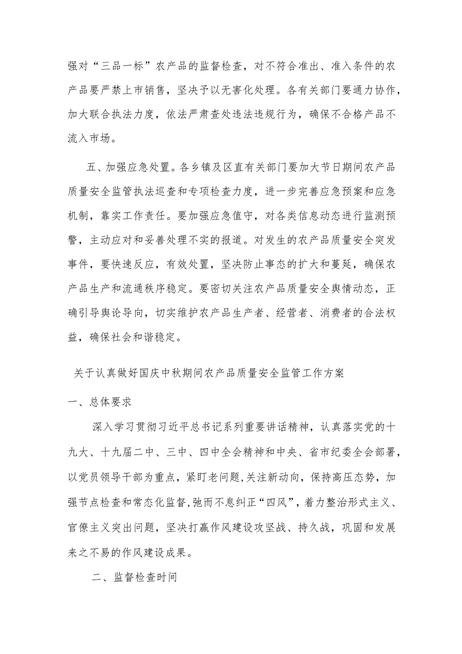 关于认真做好国庆中秋期间农产品质量安全监管工作方案(二篇).docx_第3页