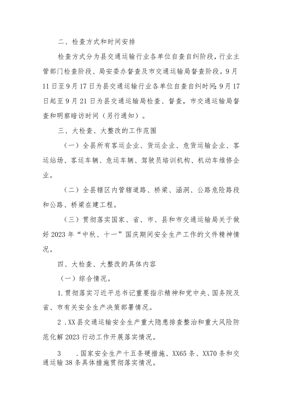 XX县交通运输局开展交通运输行业2023年 “中秋、十一”国庆黄金周期间安全生产大检查、大整改行动实施方案.docx_第2页