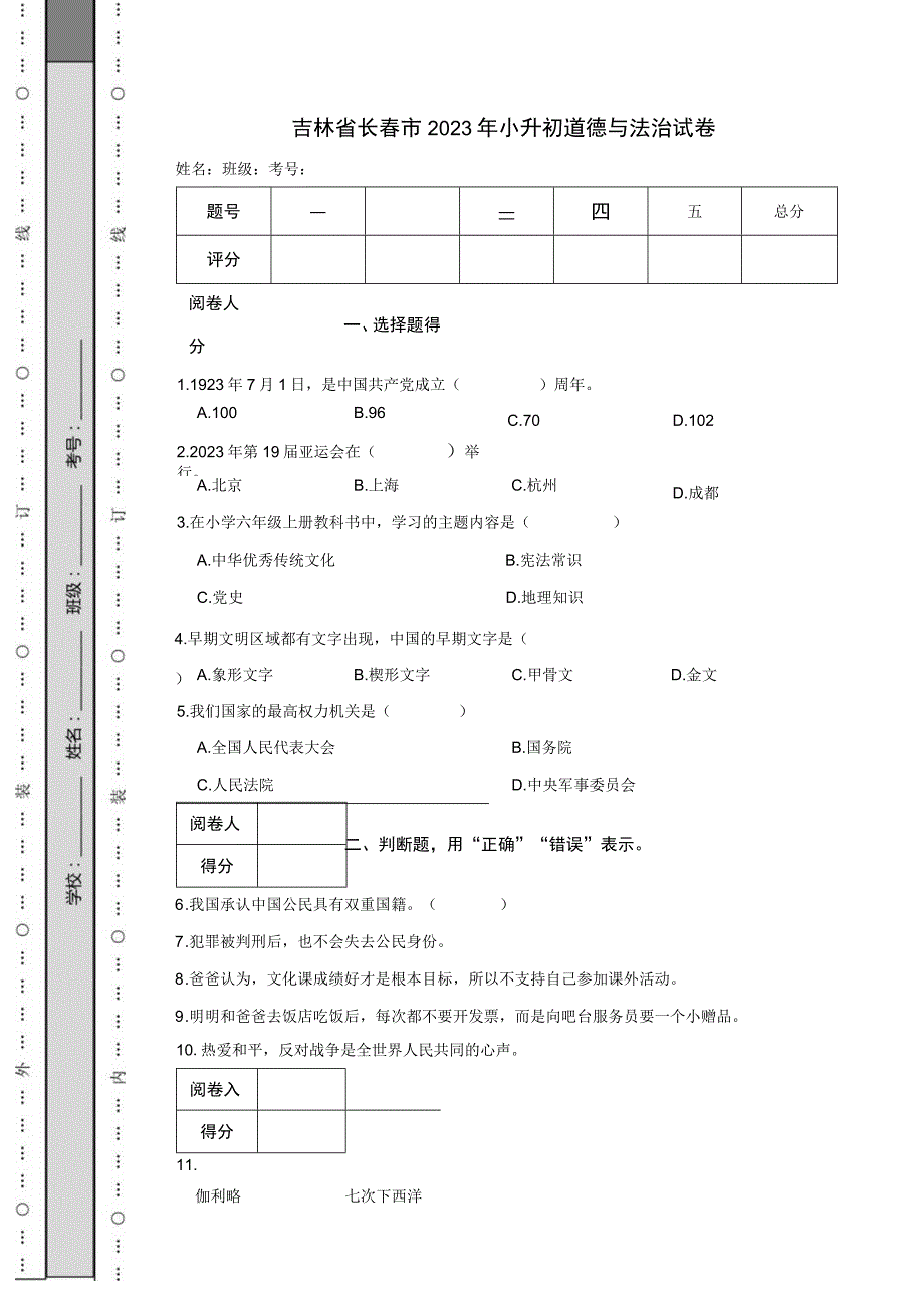 吉林省长春市2023年小升初道德与法治试卷.docx_第1页