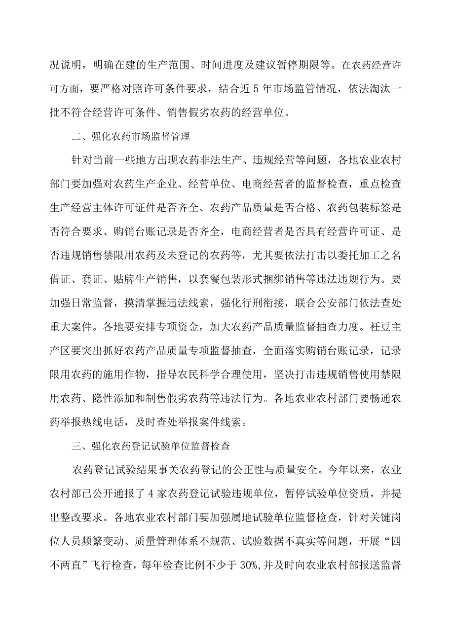 2023年9月《关于切实加强当前农药监督管理工作的通知》.docx_第2页