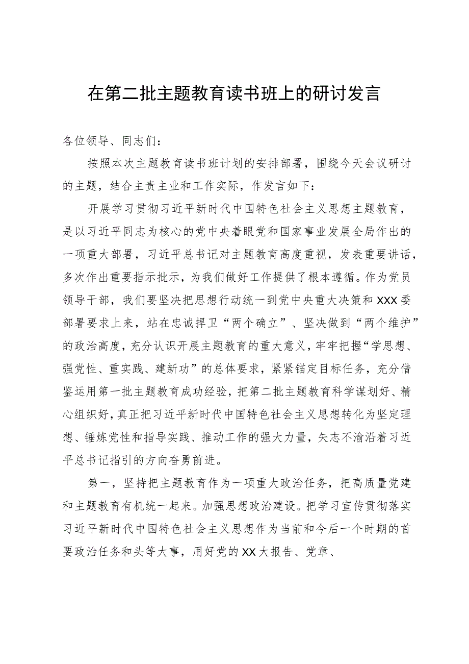 在第二批主题教育读书班上的研讨发言.docx_第1页