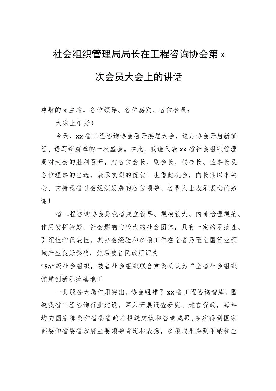 社会组织管理局局长在工程咨询协会第x次会员大会上的讲话.docx_第1页