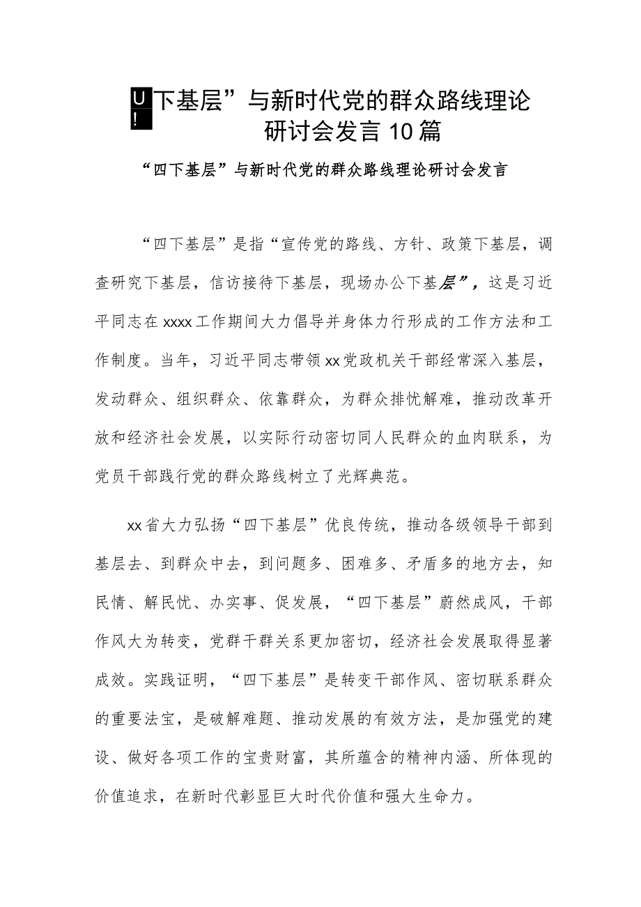 “四下基层”与新时代党的群众路线理论研讨会发言10篇.docx_第1页