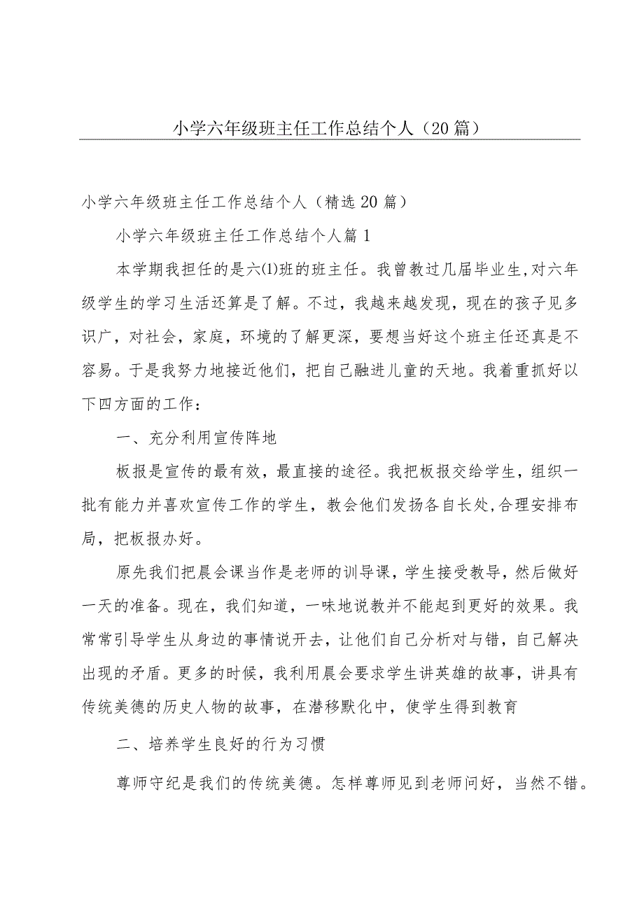 小学六年级班主任工作总结个人（20篇）.docx_第1页