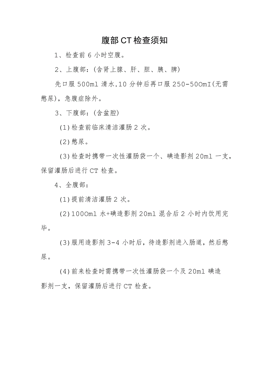 腹部CT检查须知.docx_第1页