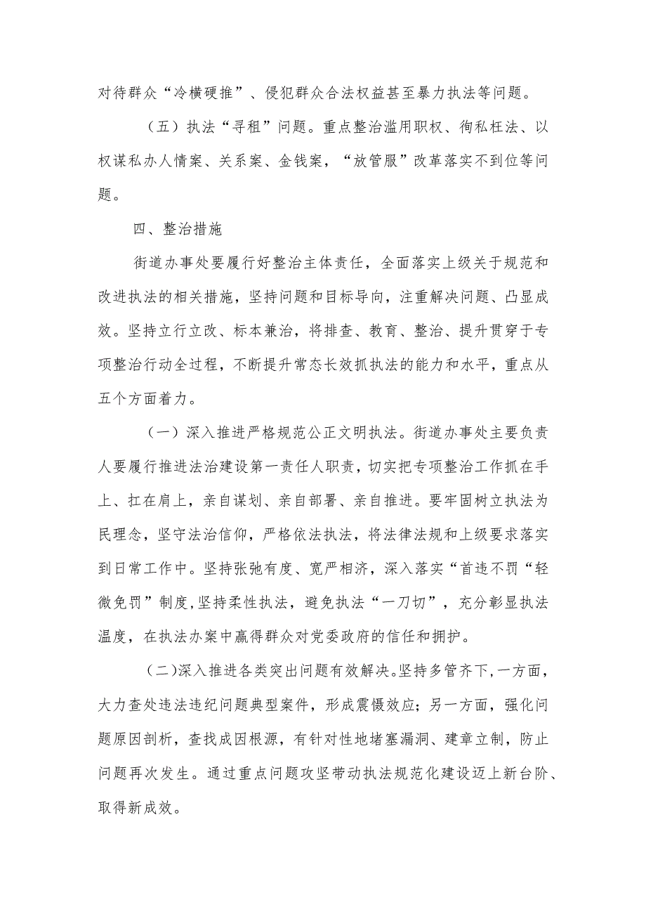 XX街道关于行政联合执法领域重点问题专项整治工作方案.docx_第3页