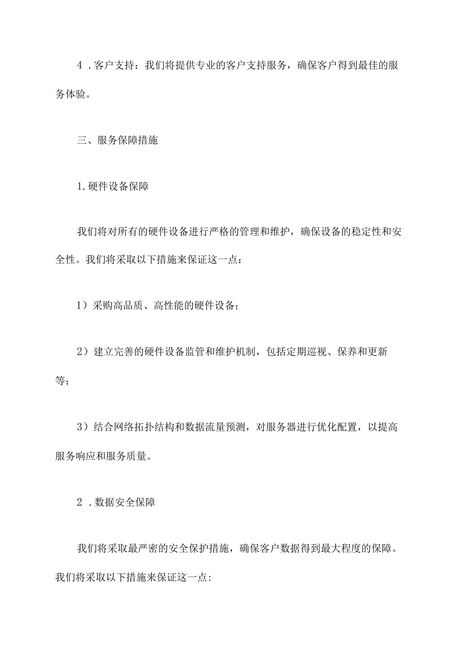 服务保障响应方案模板.docx_第2页