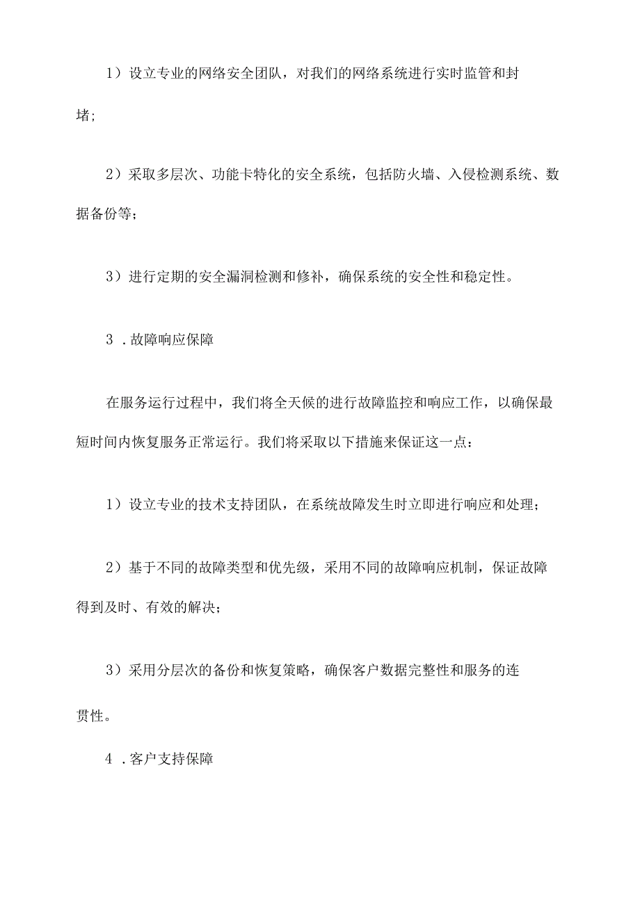 服务保障响应方案模板.docx_第3页