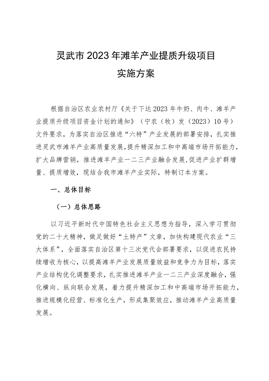 灵武市2023年滩羊产业提质升级项目实施方案.docx_第1页