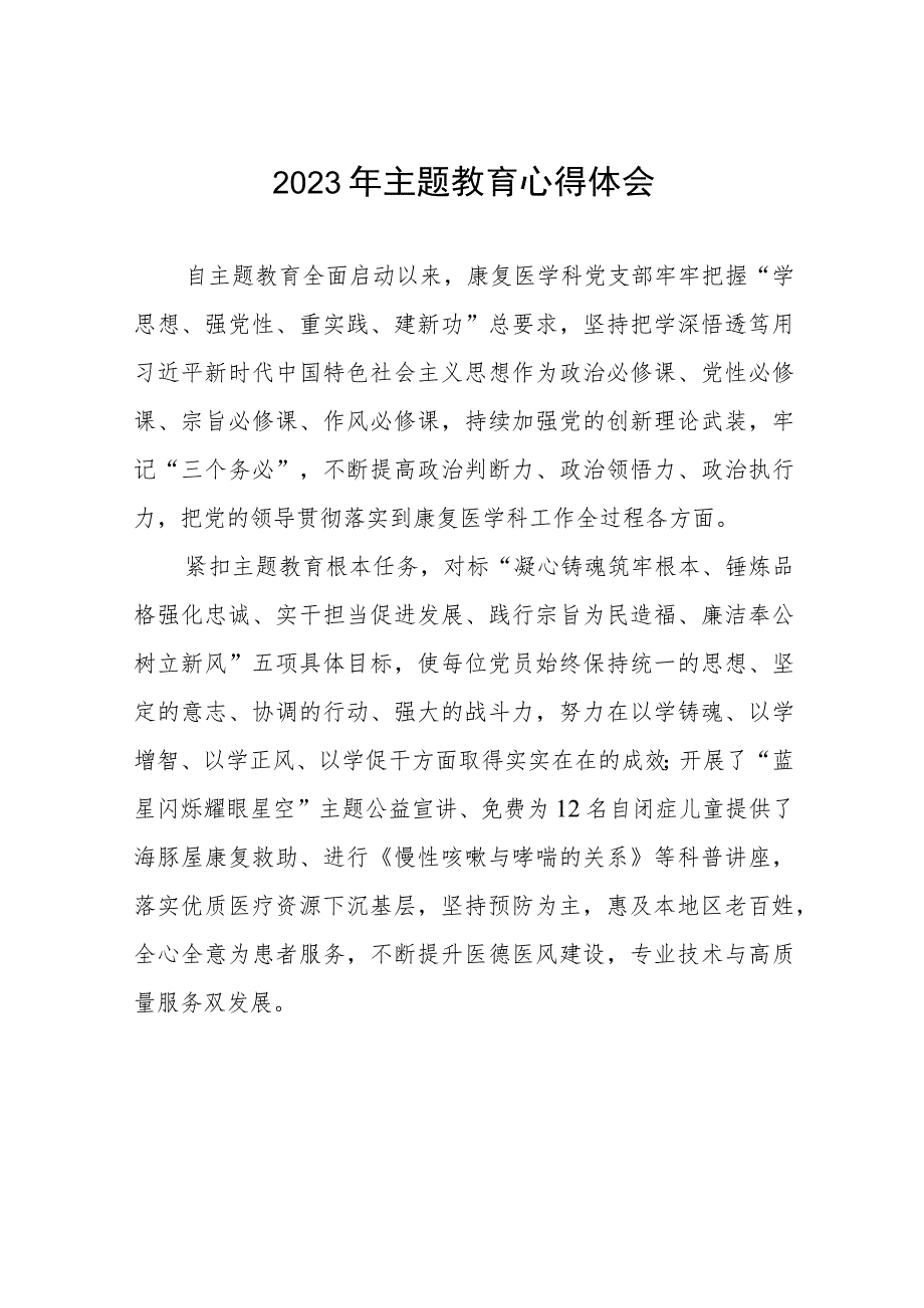 卫生院支部书记关于主题教育的心得体会七篇.docx_第1页