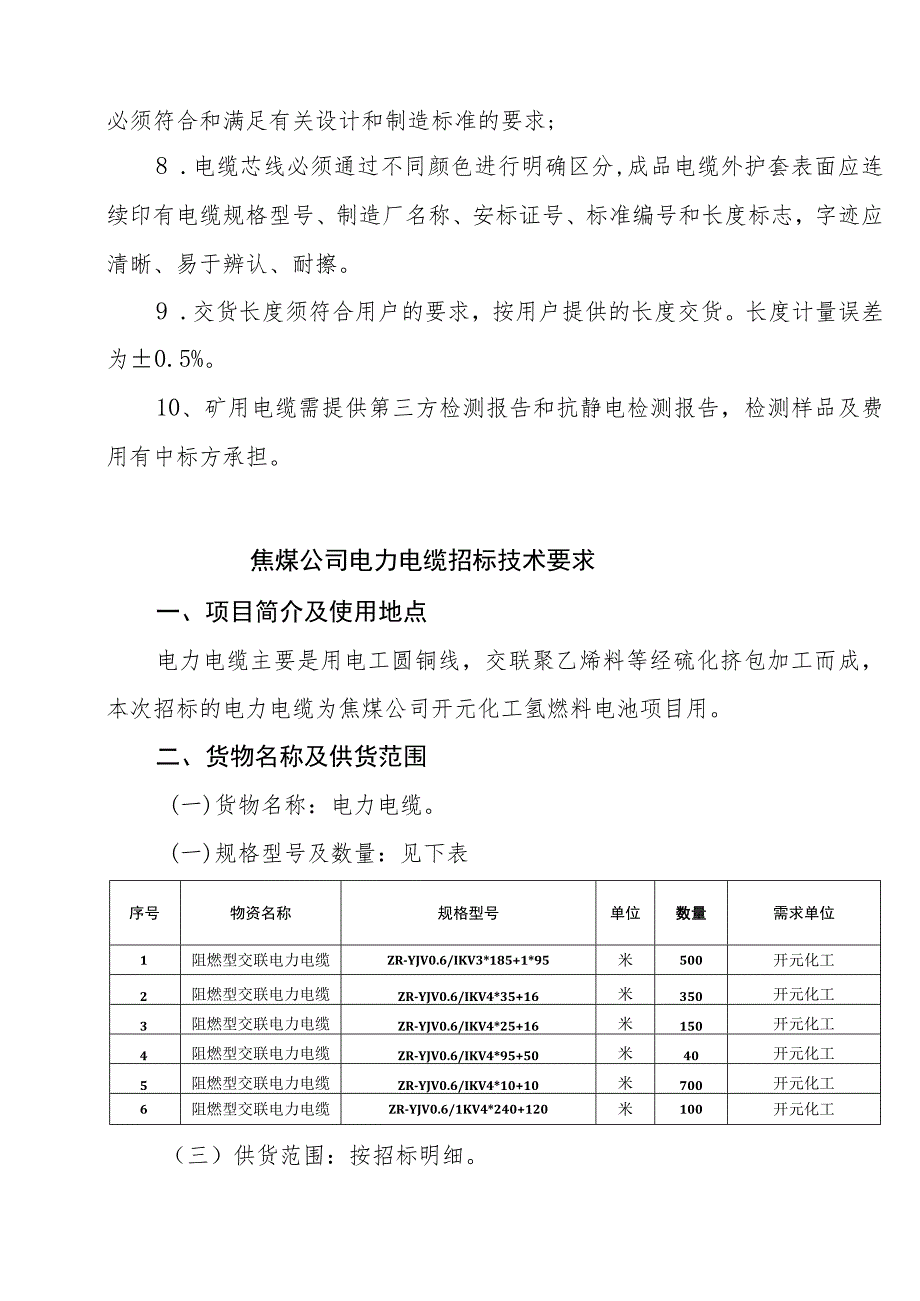 鹤壁煤电股份有限公司交联电缆技术规格书.docx_第2页