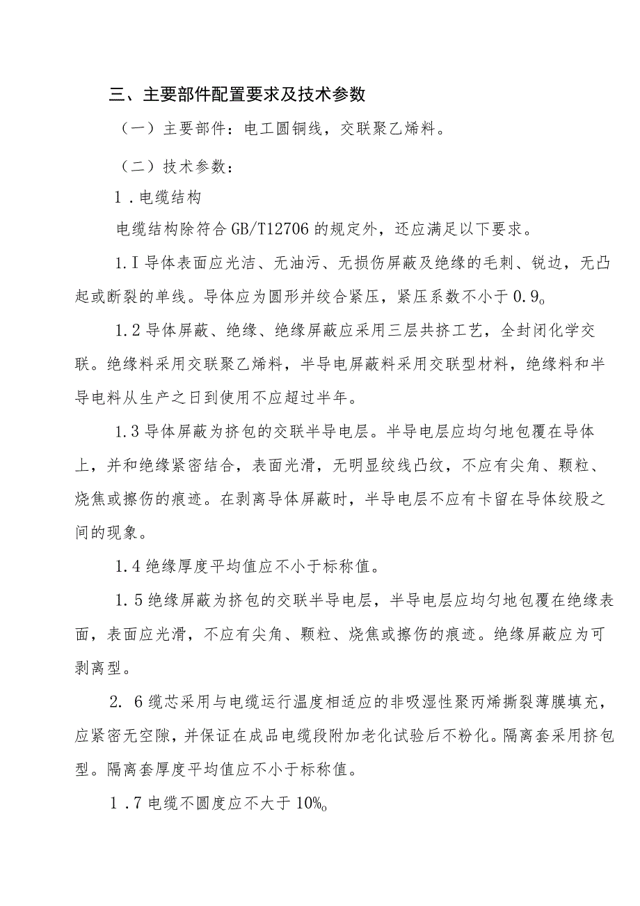 鹤壁煤电股份有限公司交联电缆技术规格书.docx_第3页