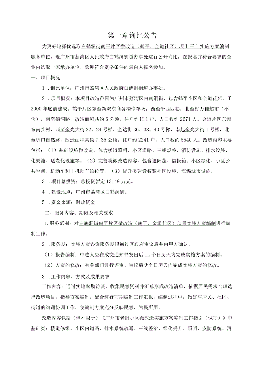 白鹤洞街鹤平片区微改造鹤平、金道社区项目实施方案编制询比文件.docx_第3页