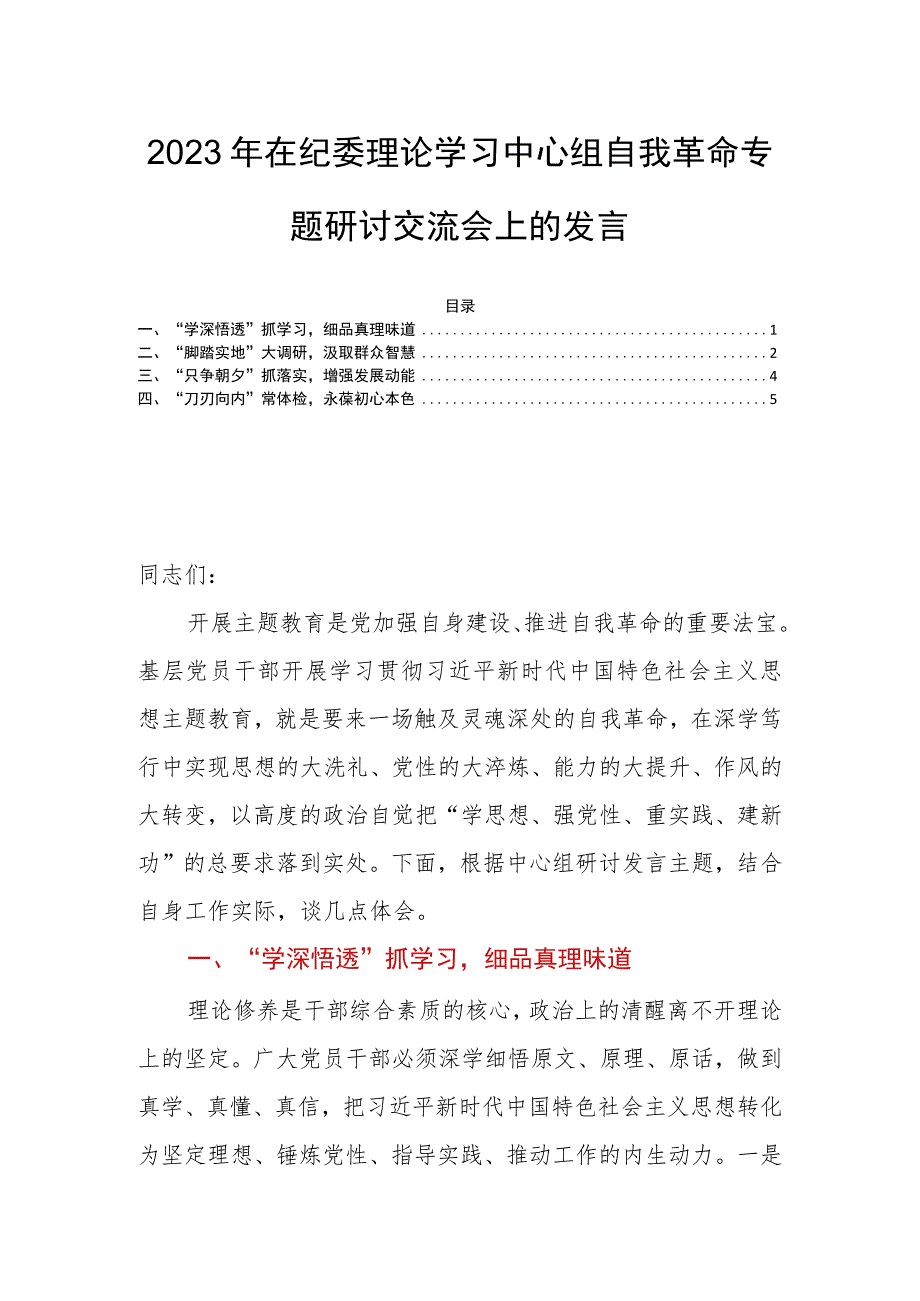 2023年在纪委理论学习中心组自我革命专题研讨交流会上的发言.docx_第1页