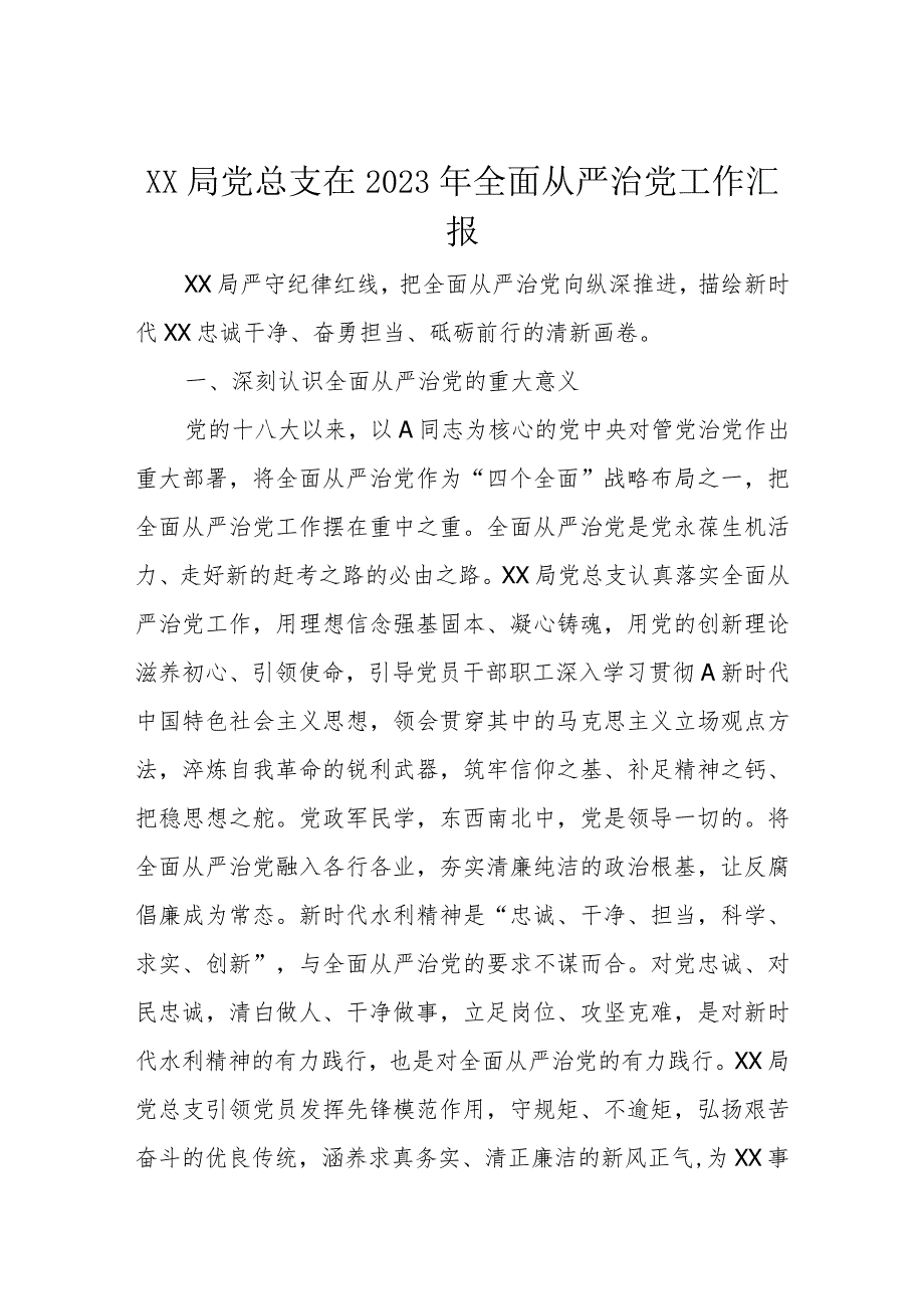 XX局党总支在2023年全面从严治党工作汇报.docx_第1页