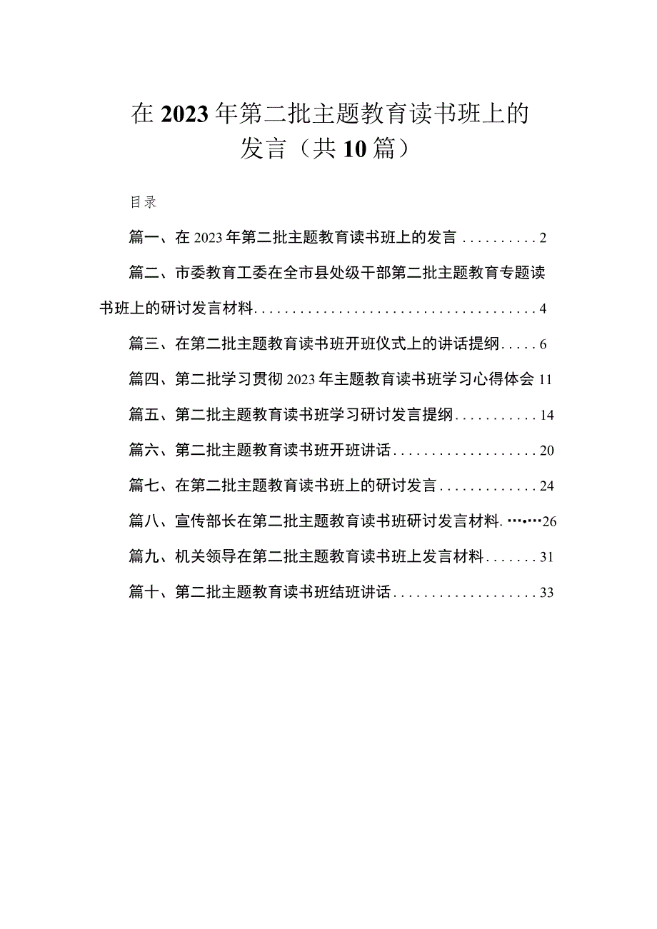 在2023年第二批主题教育读书班上的发言（共10篇）.docx_第1页