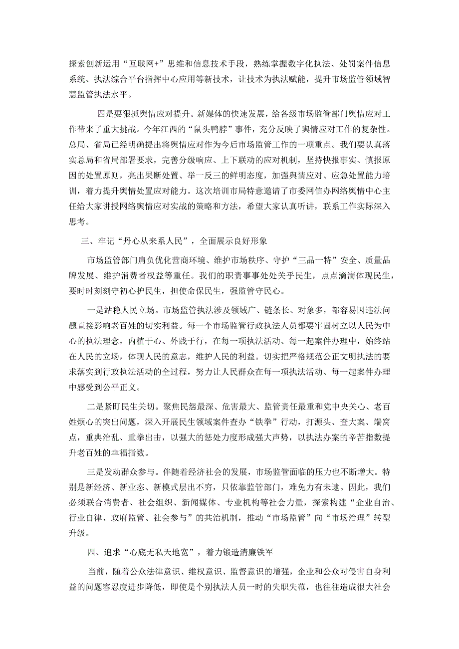 在全市市场监管执法稽查和法制培训会议上的讲话.docx_第3页