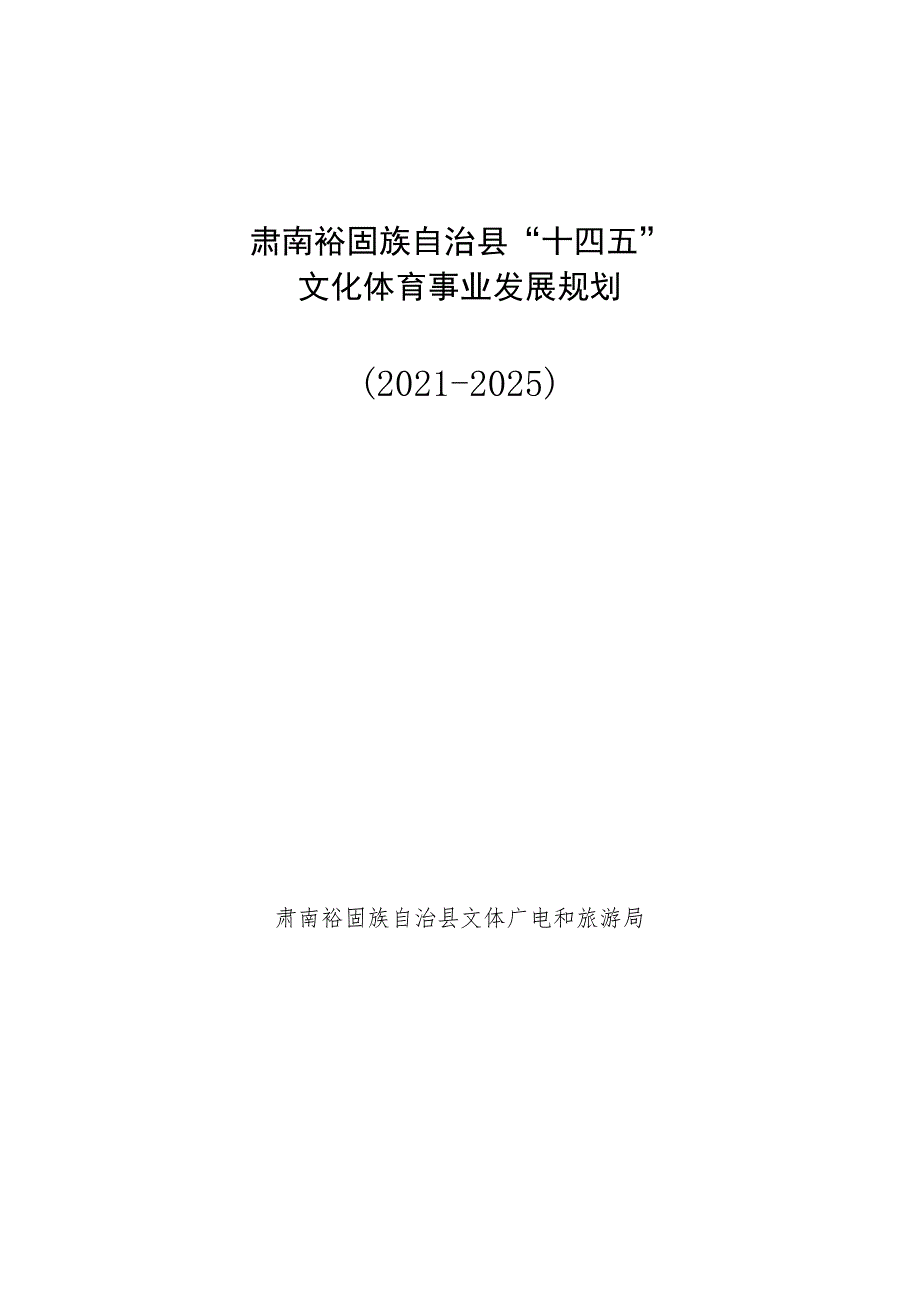 肃南裕固族自治县“十四五”文化体育事业发展规划2021-2025.docx_第1页