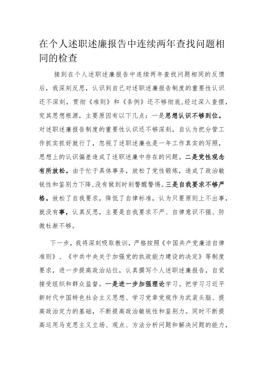 在个人述职述廉报告中连续两年查找问题相同的检查.docx_第1页